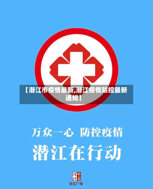 【潜江市疫情最新,潜江疫情防控最新通知】-第2张图片