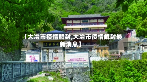 【大冶市疫情解封,大冶市疫情解封最新消息】-第2张图片