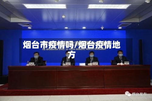 烟台市疫情吗/烟台疫情地方