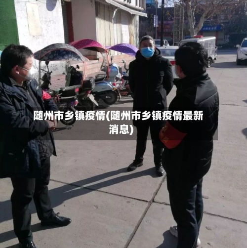 随州市乡镇疫情(随州市乡镇疫情最新消息)