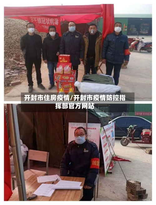 开封市住房疫情/开封市疫情防控指挥部官方网站-第2张图片