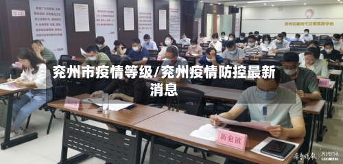 兖州市疫情等级/兖州疫情防控最新消息