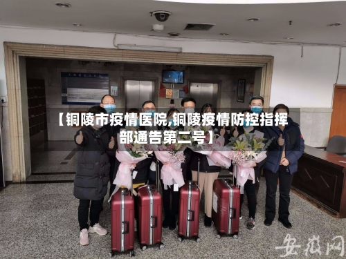 【铜陵市疫情医院,铜陵疫情防控指挥部通告第二号】