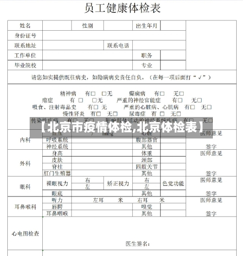 【北京市疫情体检,北京体检表】