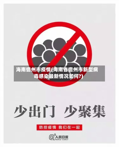 海南儋州市疫情(海南省儋州市新型病毒感染最新情况如何?)