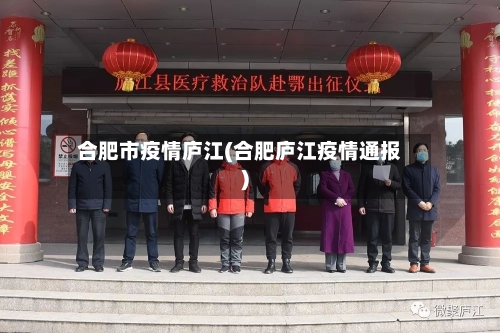 合肥市疫情庐江(合肥庐江疫情通报)