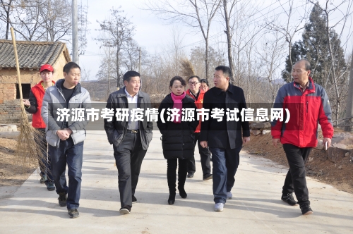 济源市考研疫情(济源市考试信息网)