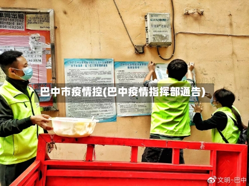 巴中市疫情控(巴中疫情指挥部通告)