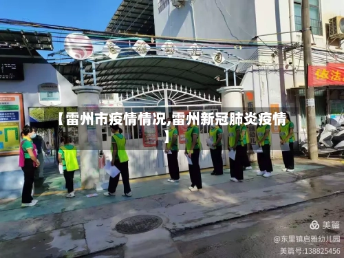 【雷州市疫情情况,雷州新冠肺炎疫情】-第3张图片