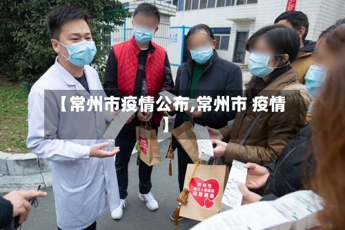 【常州市疫情公布,常州市 疫情】-第2张图片
