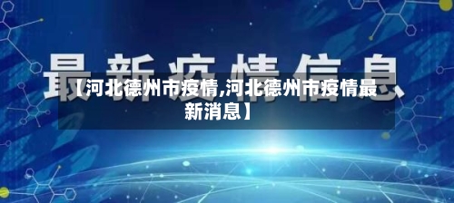 【河北德州市疫情,河北德州市疫情最新消息】-第2张图片