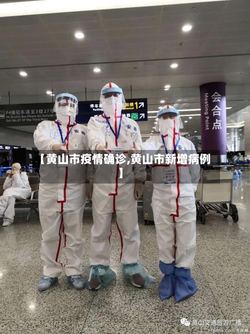 【黄山市疫情确诊,黄山市新增病例】-第2张图片