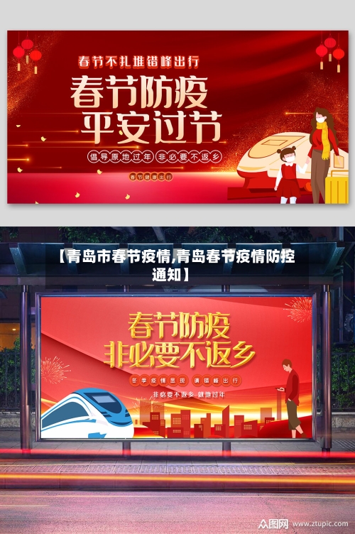 【青岛市春节疫情,青岛春节疫情防控通知】