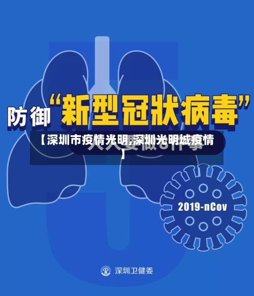 【深圳市疫情光明,深圳光明城疫情】