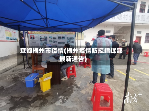 查询梅州市疫情(梅州疫情防控指挥部最新通告)