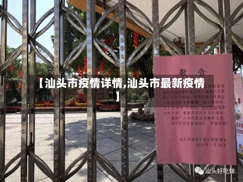 【汕头市疫情详情,汕头市最新疫情】