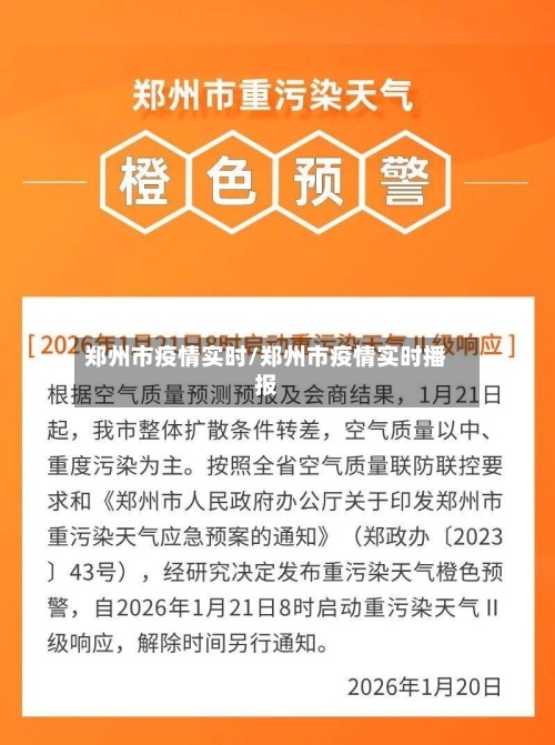 郑州市疫情实时/郑州市疫情实时播报-第2张图片