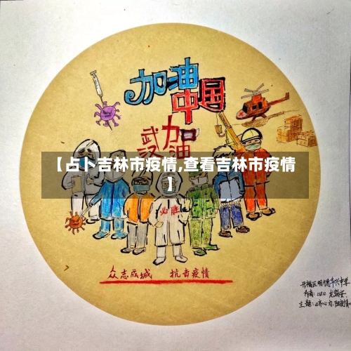 【占卜吉林市疫情,查看吉林市疫情】