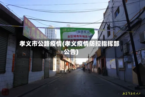 孝义市公路疫情(孝义疫情防控指挥部公告)-第2张图片