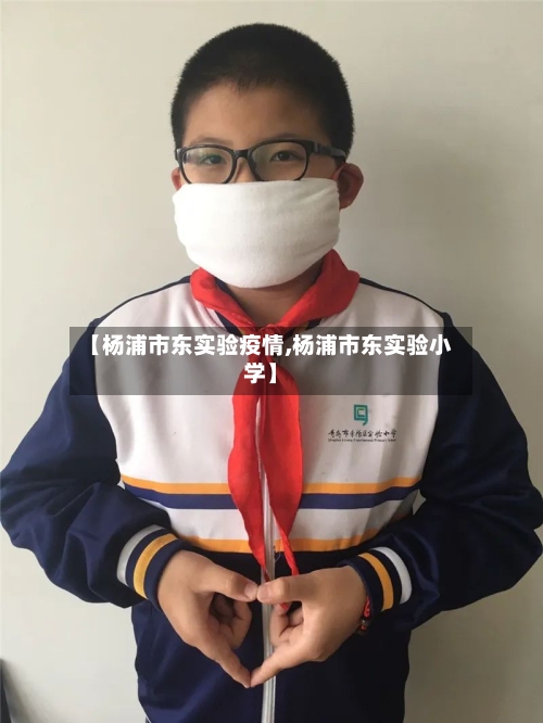 【杨浦市东实验疫情,杨浦市东实验小学】