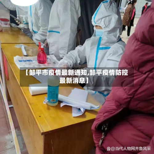 【邹平市疫情最新通知,邹平疫情防控最新消息】-第2张图片