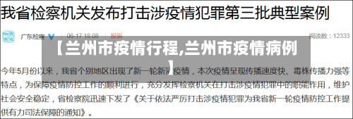 【兰州市疫情行程,兰州市疫情病例】-第2张图片