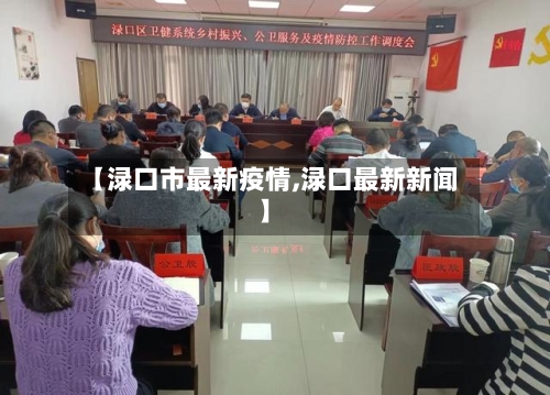 【渌口市最新疫情,渌口最新新闻】