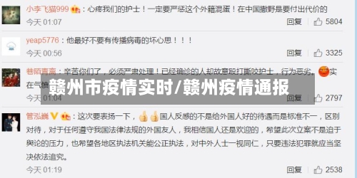 赣州市疫情实时/赣州疫情通报-第2张图片