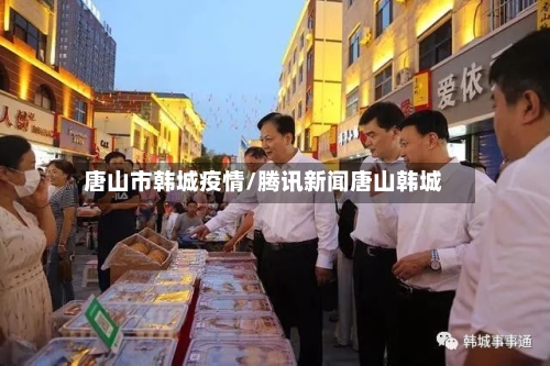 唐山市韩城疫情/腾讯新闻唐山韩城