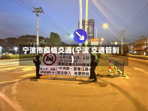 宁波市疫情交通(宁波 交通管制)