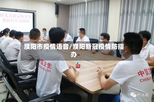 濮阳市疫情语音/濮阳新冠疫情防指办