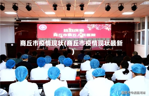 商丘市疫情现状(商丘市疫情现状最新)