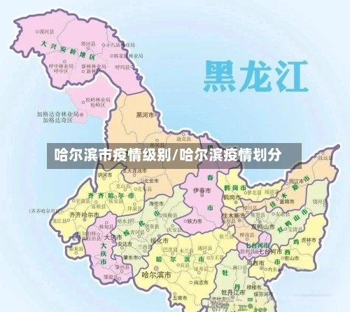 哈尔滨市疫情级别/哈尔滨疫情划分