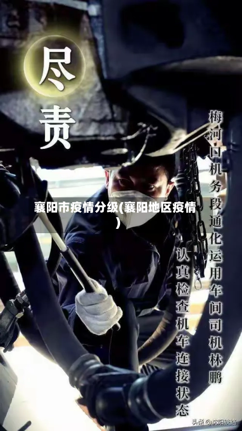 襄阳市疫情分级(襄阳地区疫情)