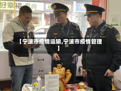 【宁波市疫情运输,宁波市疫情管理】-第2张图片
