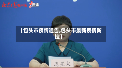 【包头市疫情通告,包头市最新疫情防控】