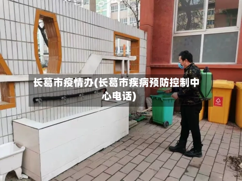 长葛市疫情办(长葛市疾病预防控制中心电话)