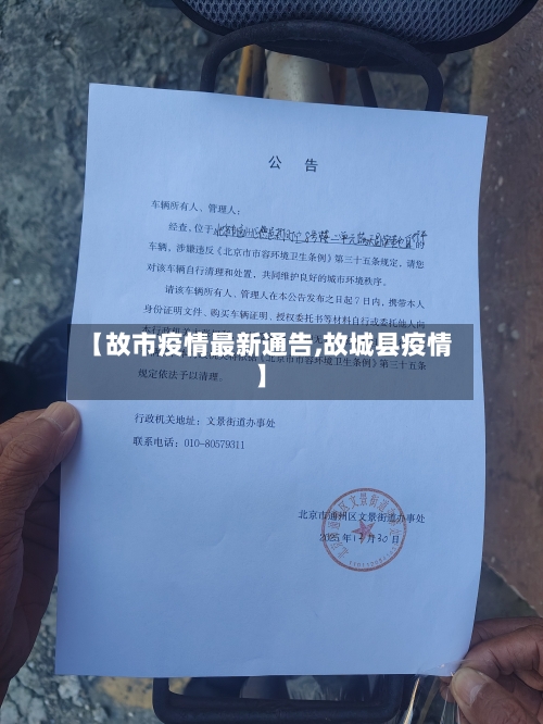 【故市疫情最新通告,故城县疫情】