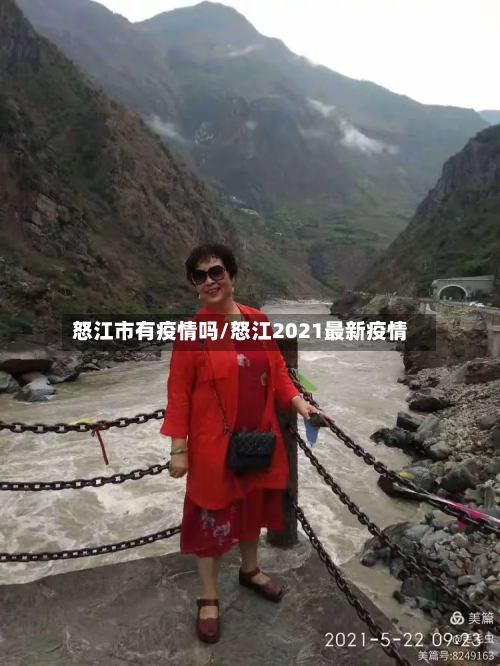 怒江市有疫情吗/怒江2021最新疫情