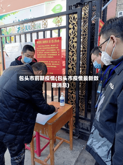 包头市前期疫情(包头市疫情最新数据消息)