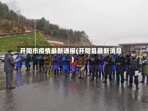 开阳市疫情最新通报(开阳县最新消息)