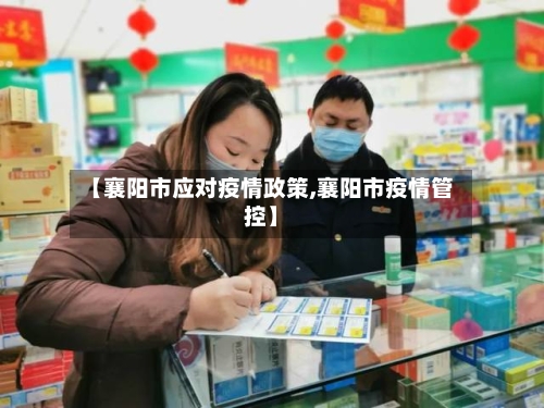 【襄阳市应对疫情政策,襄阳市疫情管控】