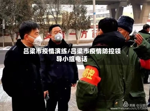 吕梁市疫情演练/吕梁市疫情防控领导小组电话