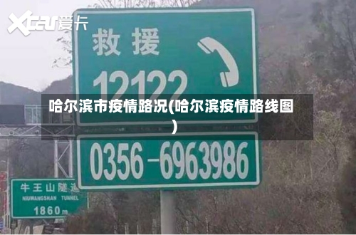 哈尔滨市疫情路况(哈尔滨疫情路线图)