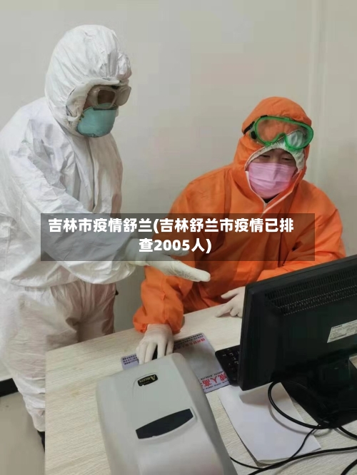 吉林市疫情舒兰(吉林舒兰市疫情已排查2005人)