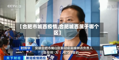 【合肥市城西疫情,合肥城西属于哪个区】-第2张图片