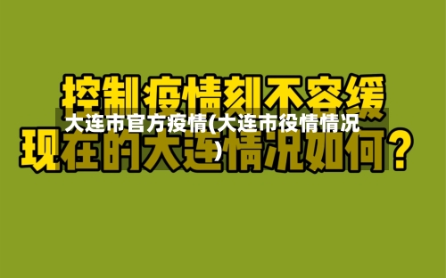 大连市官方疫情(大连市役情情况)