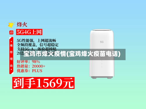 宝鸡市烽火疫情(宝鸡烽火疫苗电话)-第2张图片