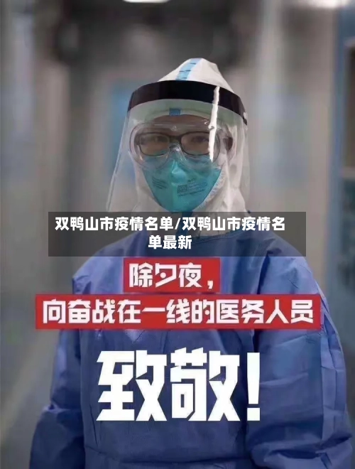 双鸭山市疫情名单/双鸭山市疫情名单最新