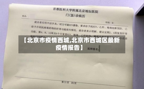 【北京市疫情西城,北京市西城区最新疫情报告】